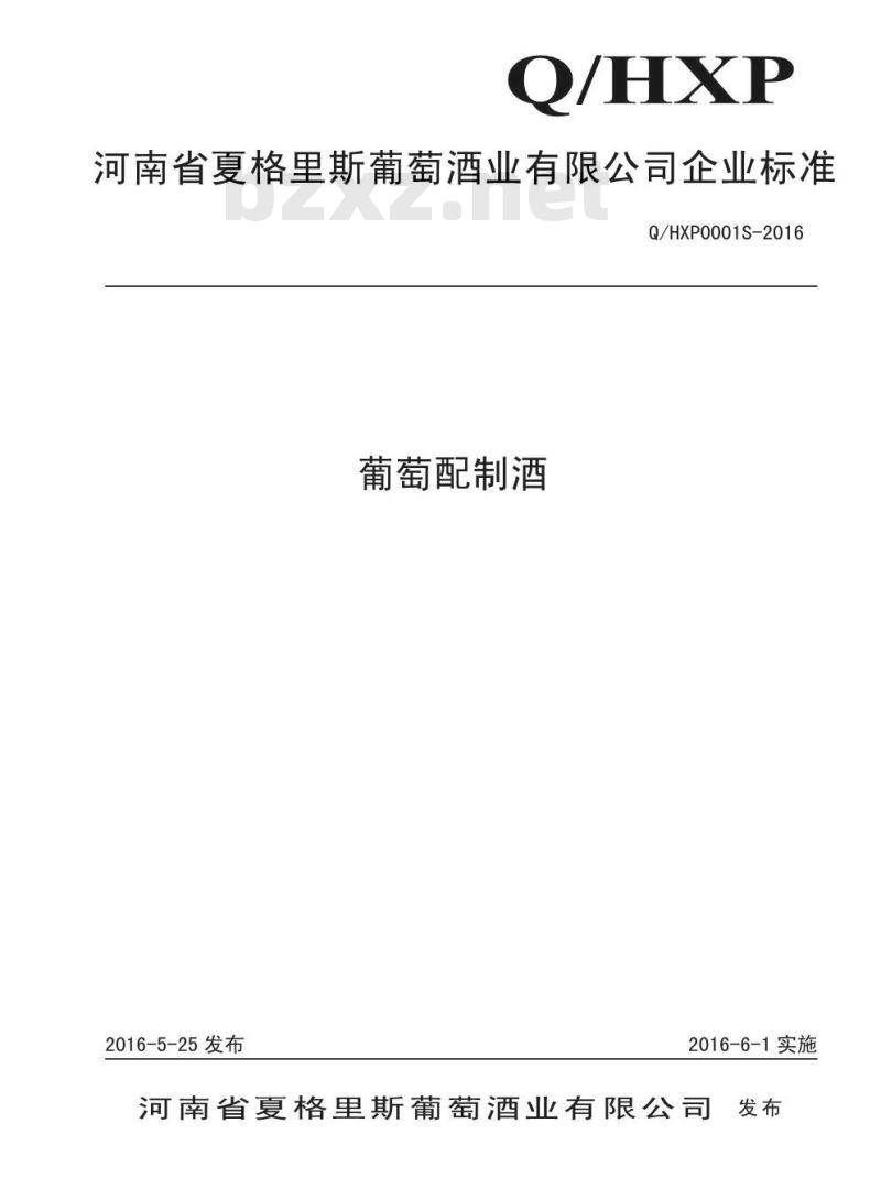 QHXP 0001 S-2016 河南省夏格里斯葡萄酒业有限公司 葡萄配制酒