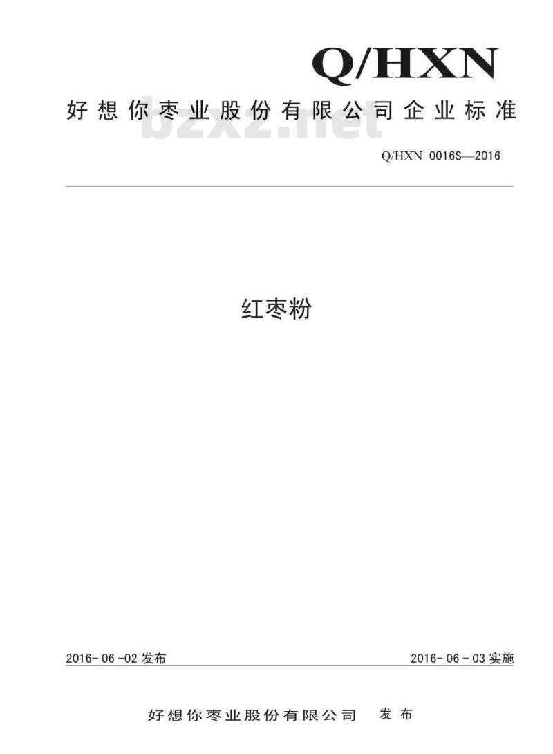 QHXN 0016 S-2016 好想你枣业股份有限公司 红枣粉