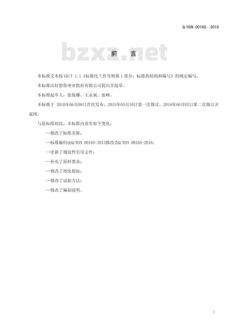 QHXN 0016 S-2016 好想你枣业股份有限公司 红枣粉