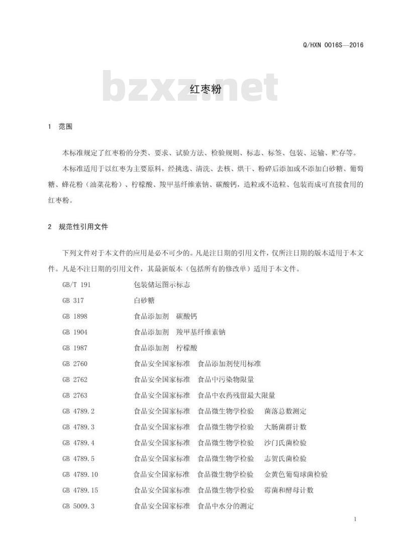 QHXN 0016 S-2016 好想你枣业股份有限公司 红枣粉