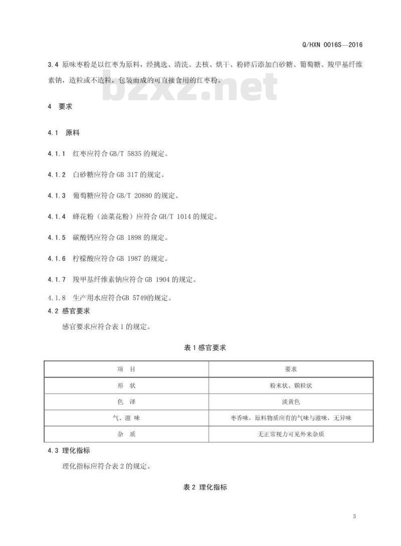 QHXN 0016 S-2016 好想你枣业股份有限公司 红枣粉