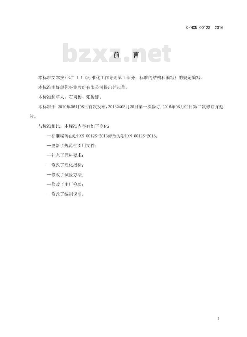 QHXN 0012 S-2016 好想你枣业股份有限公司 好想你枣业股份有限公司