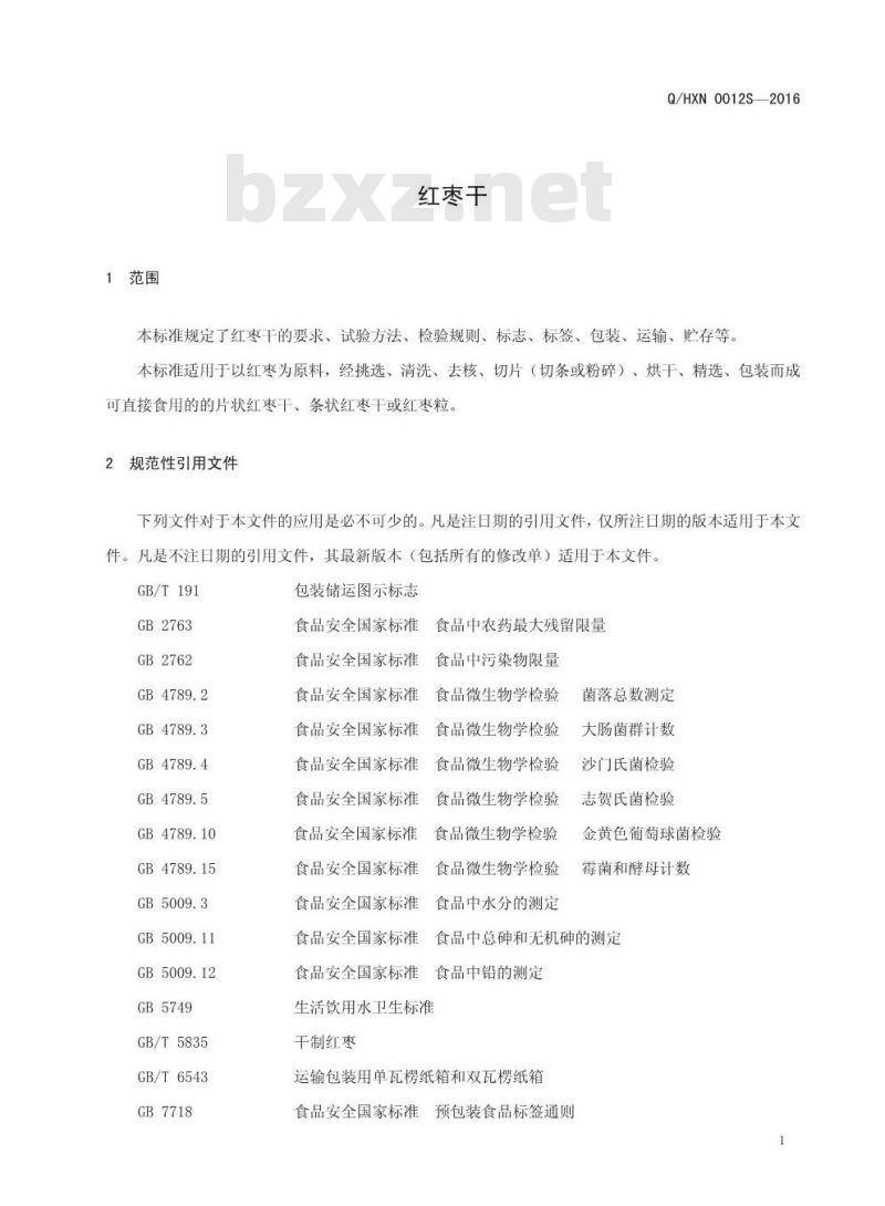 QHXN 0012 S-2016 好想你枣业股份有限公司 好想你枣业股份有限公司