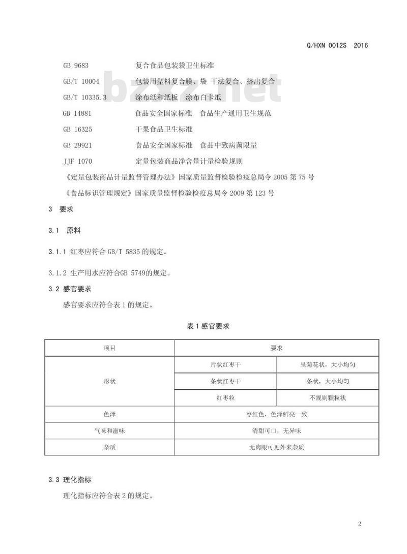 QHXN 0012 S-2016 好想你枣业股份有限公司 好想你枣业股份有限公司