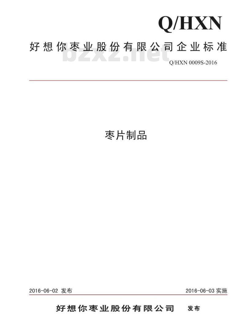 QHXN 0009 S-2016 好想你枣业股份有限公司 枣片制品