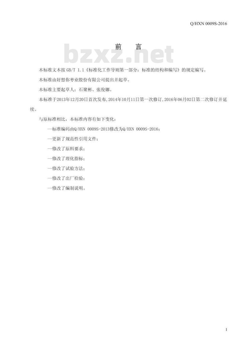 QHXN 0009 S-2016 好想你枣业股份有限公司 枣片制品
