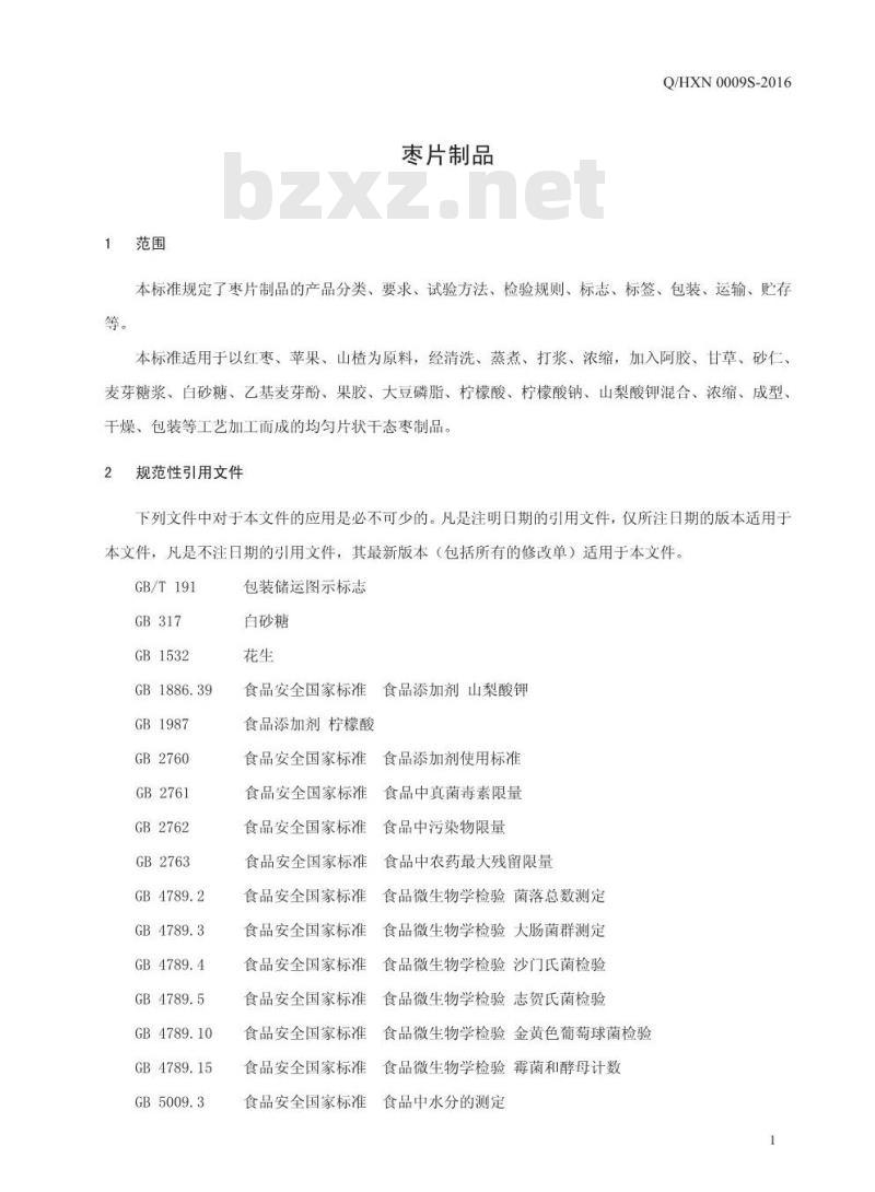 QHXN 0009 S-2016 好想你枣业股份有限公司 枣片制品