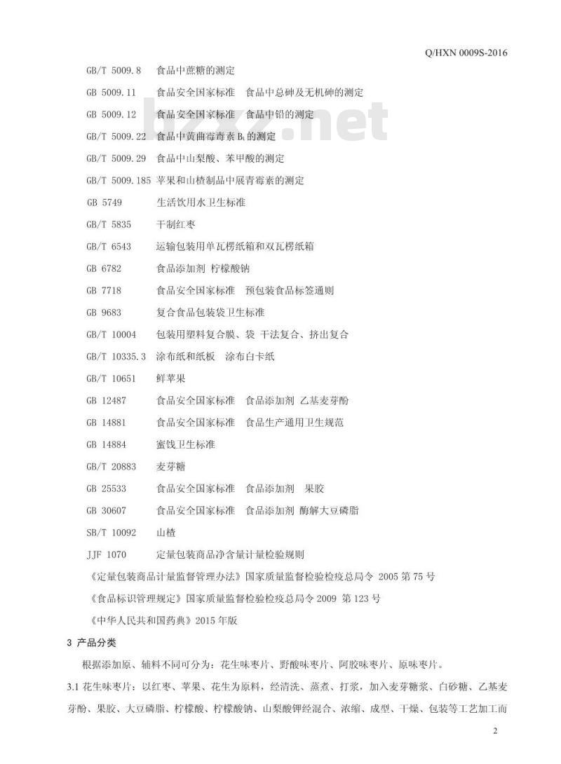QHXN 0009 S-2016 好想你枣业股份有限公司 枣片制品