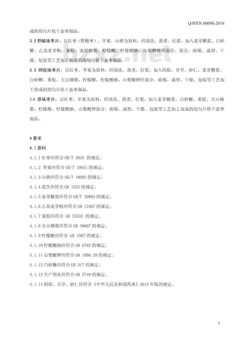 QHXN 0009 S-2016 好想你枣业股份有限公司 枣片制品