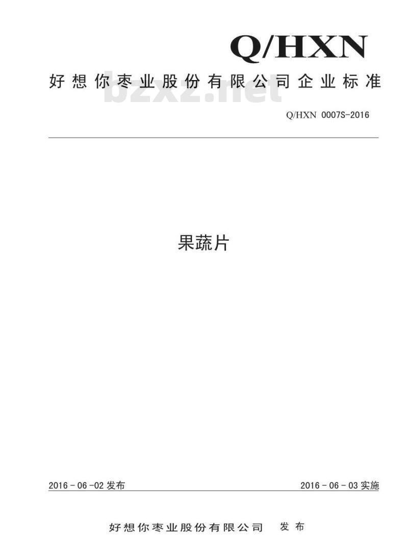 QHXN 0007 S-2016 好想你枣业股份有限公司 果蔬片