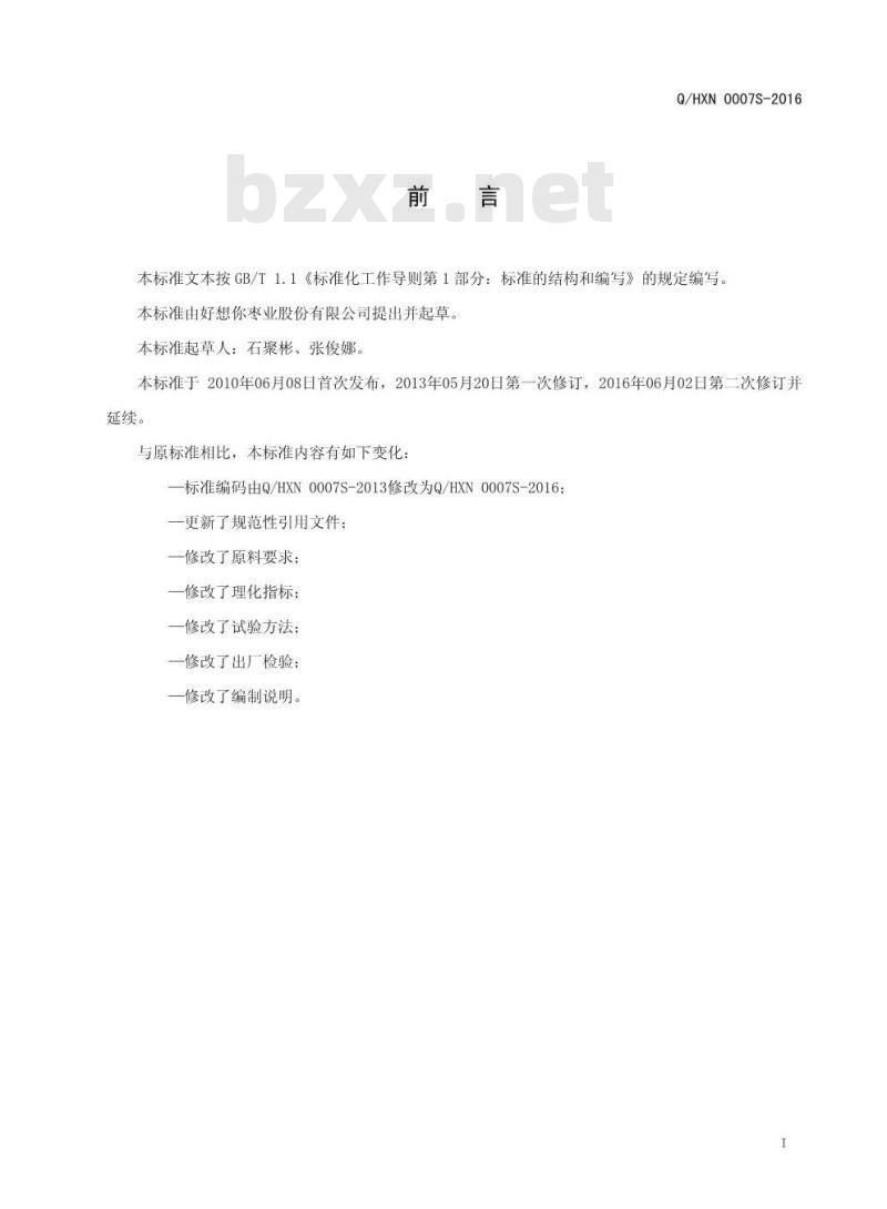 QHXN 0007 S-2016 好想你枣业股份有限公司 果蔬片