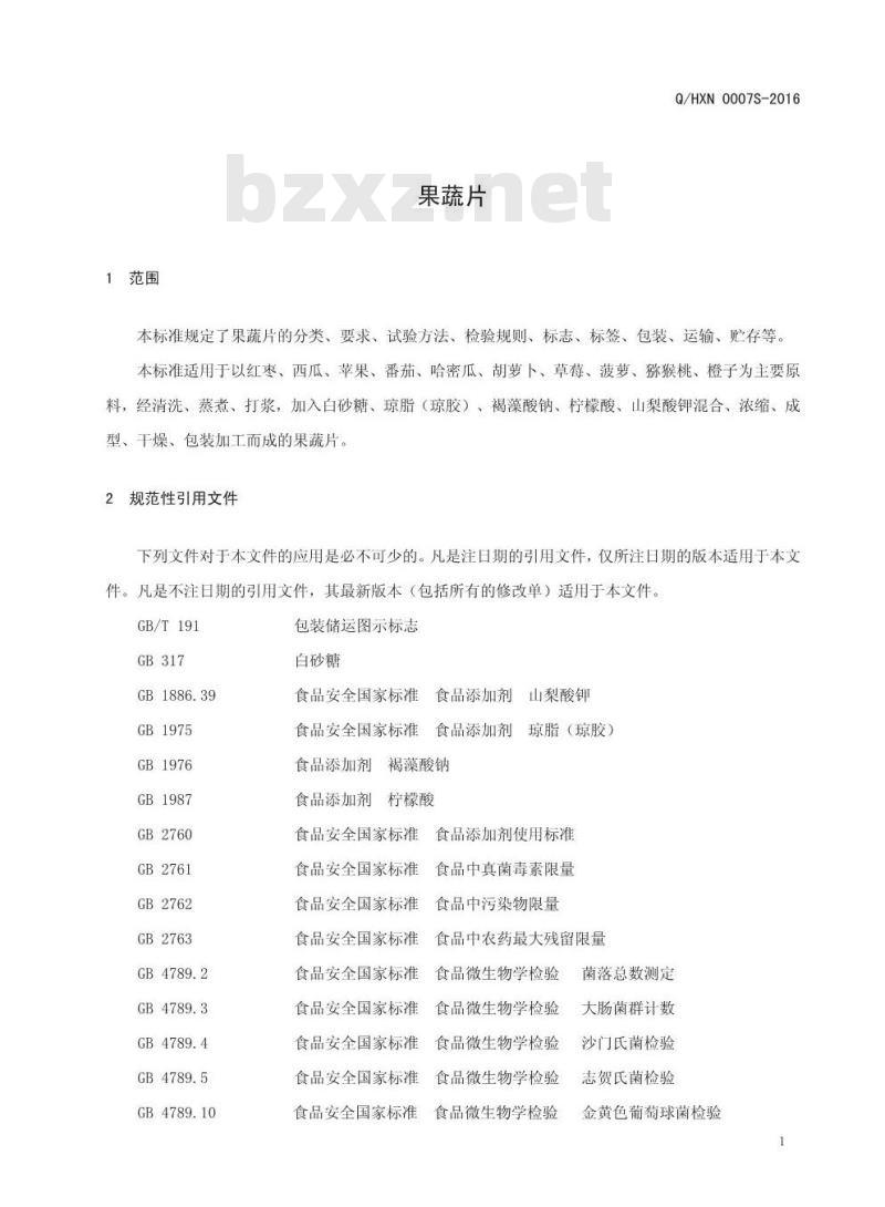 QHXN 0007 S-2016 好想你枣业股份有限公司 果蔬片