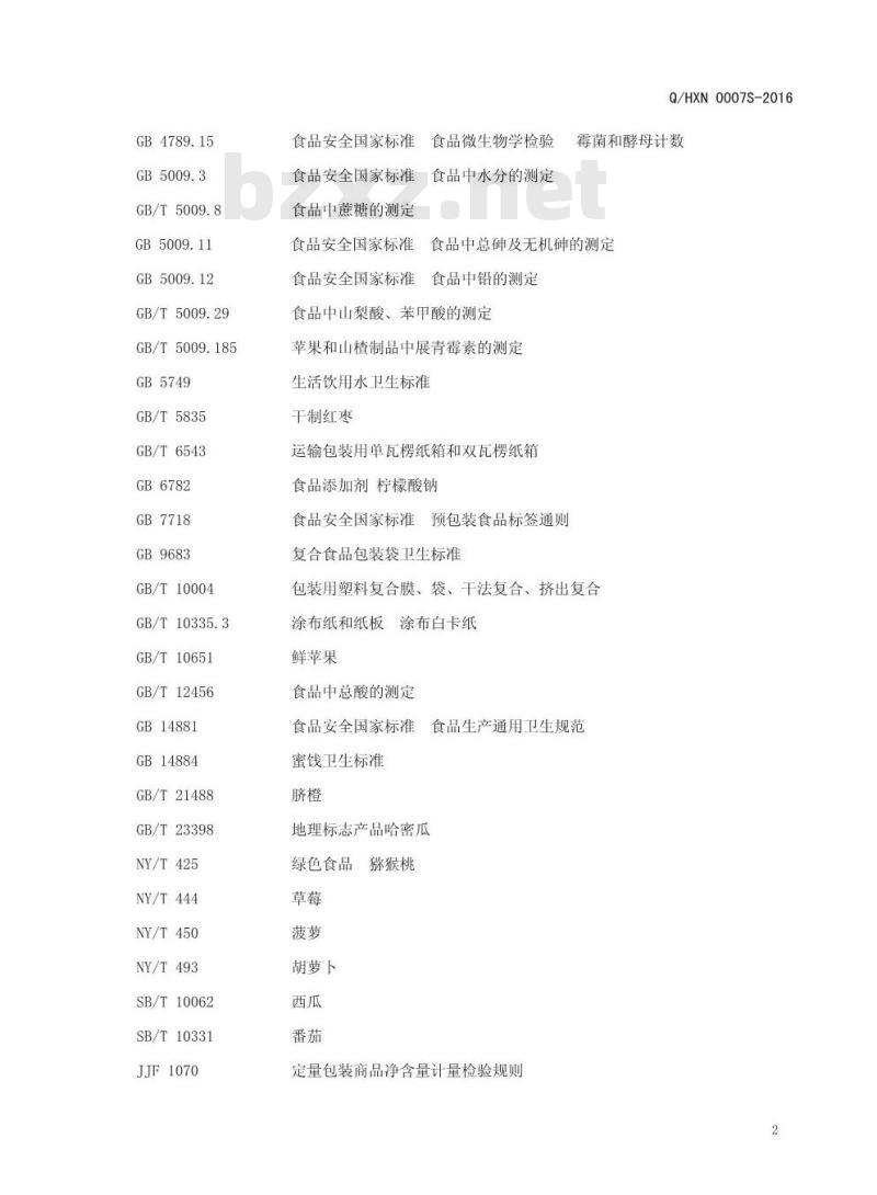 QHXN 0007 S-2016 好想你枣业股份有限公司 果蔬片
