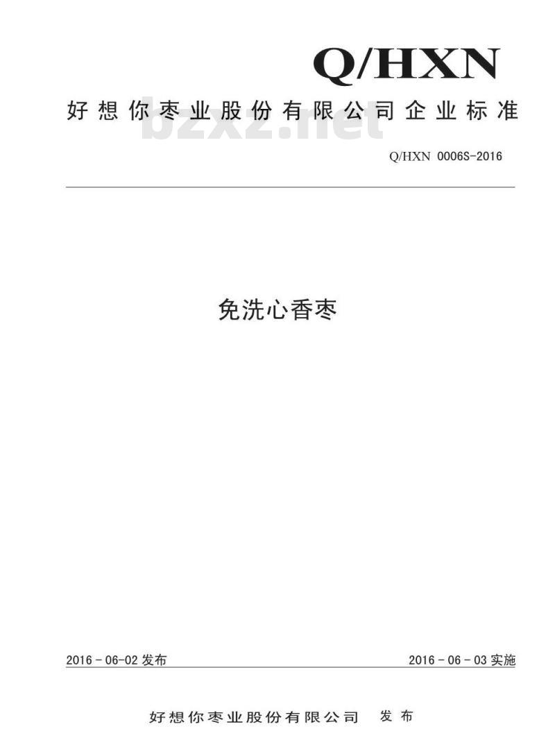 QHXN 0006 S-2016 好想你枣业股份有限公司 免洗心香枣