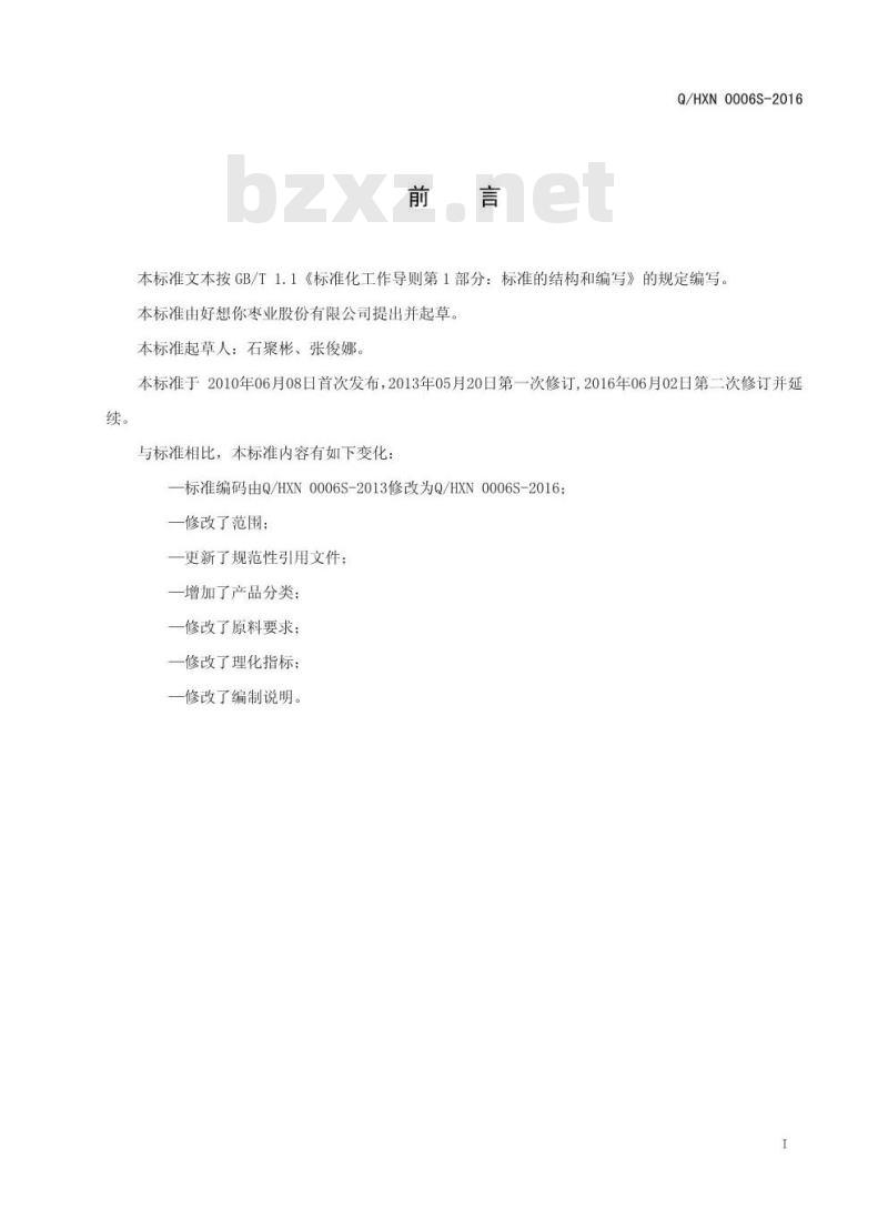 QHXN 0006 S-2016 好想你枣业股份有限公司 免洗心香枣