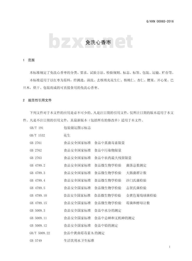 QHXN 0006 S-2016 好想你枣业股份有限公司 免洗心香枣