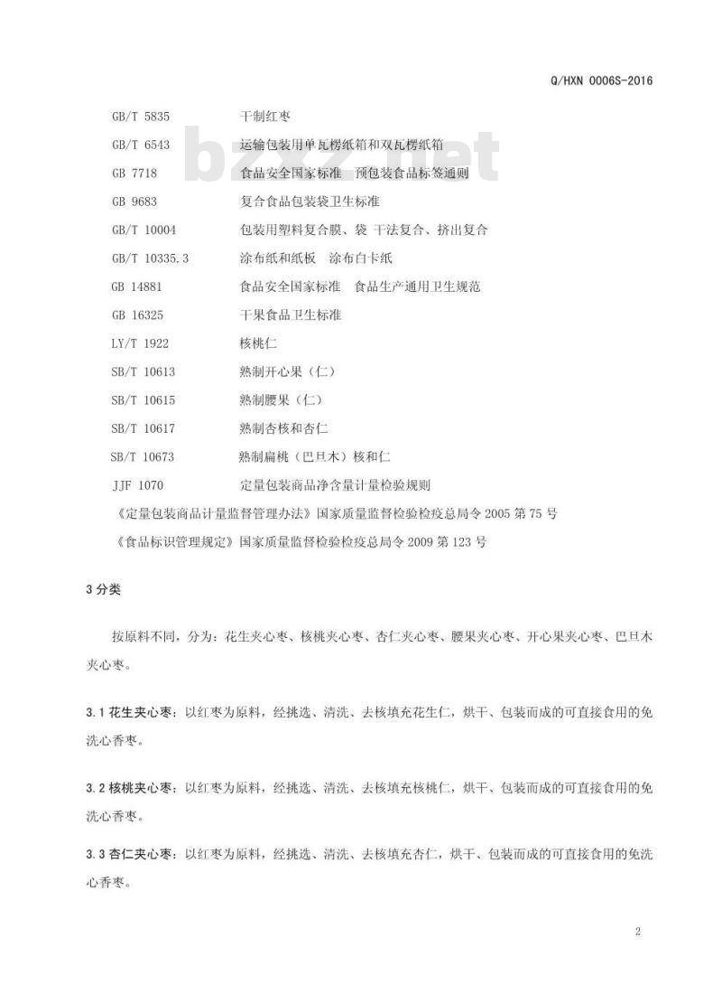 QHXN 0006 S-2016 好想你枣业股份有限公司 免洗心香枣