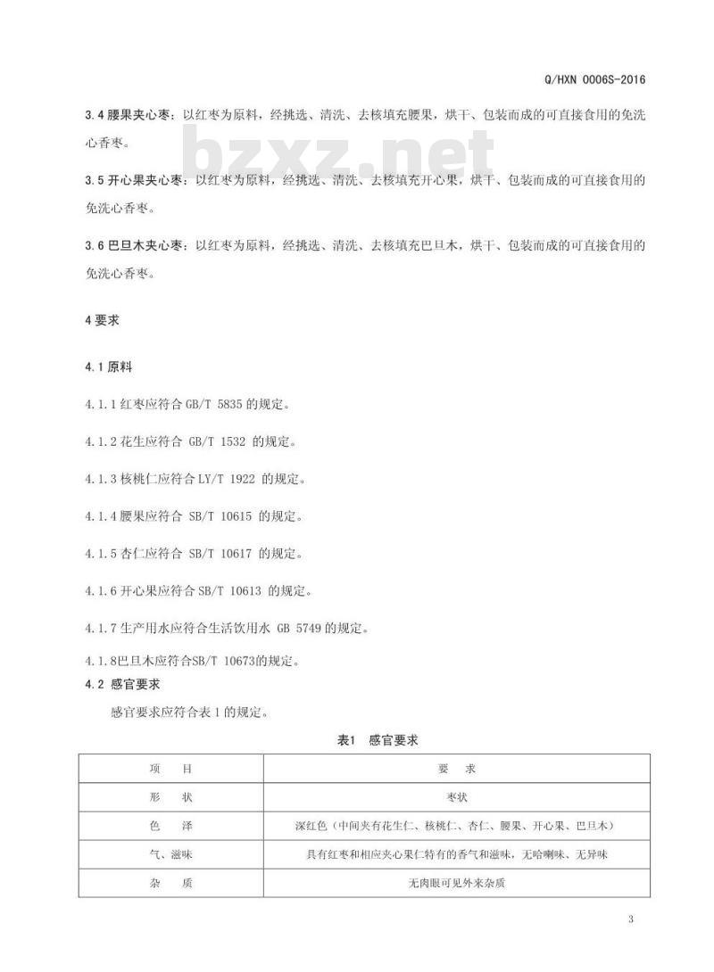QHXN 0006 S-2016 好想你枣业股份有限公司 免洗心香枣