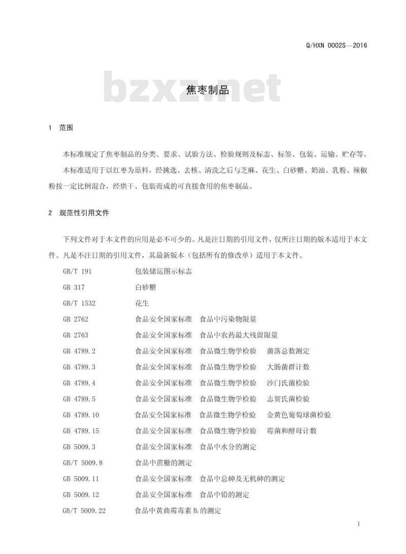 QHXN 0002 S-2016 好想你枣业股份有限公司 焦枣制品