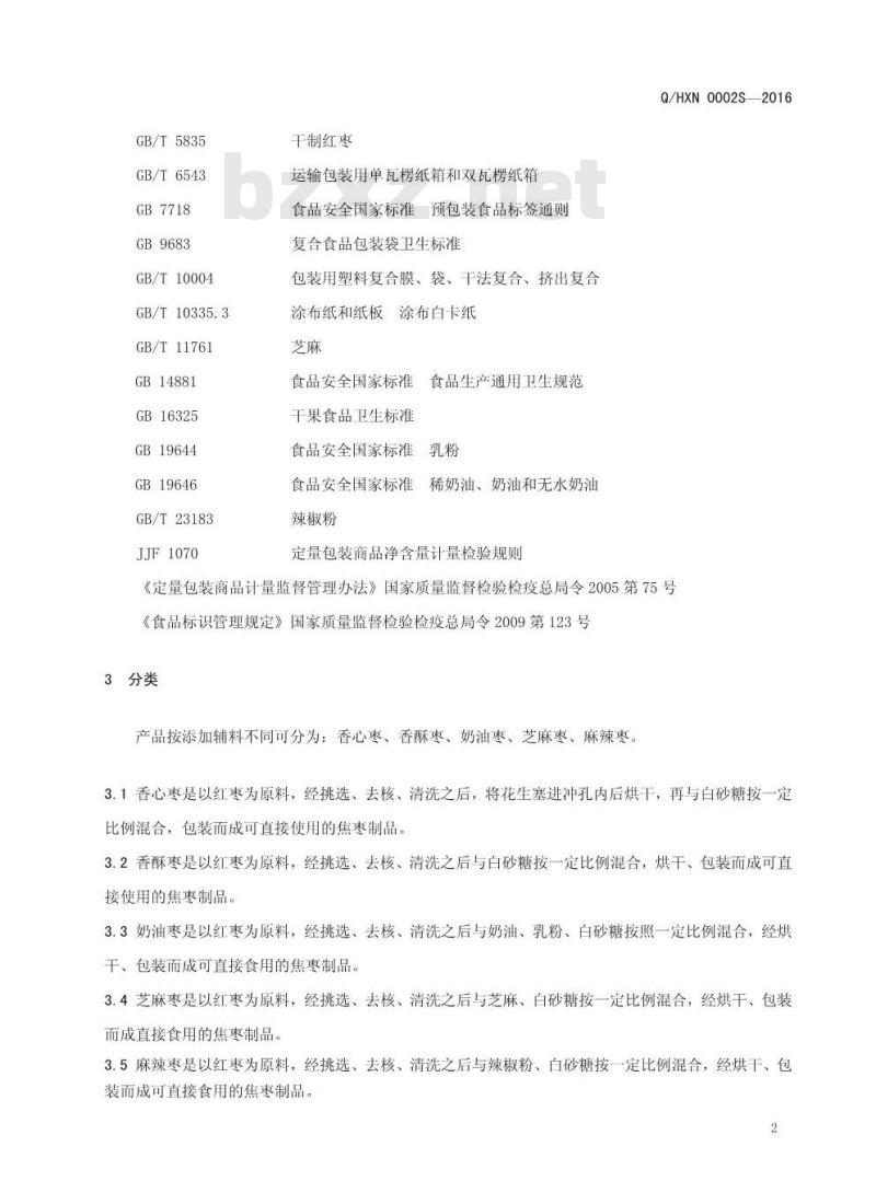 QHXN 0002 S-2016 好想你枣业股份有限公司 焦枣制品