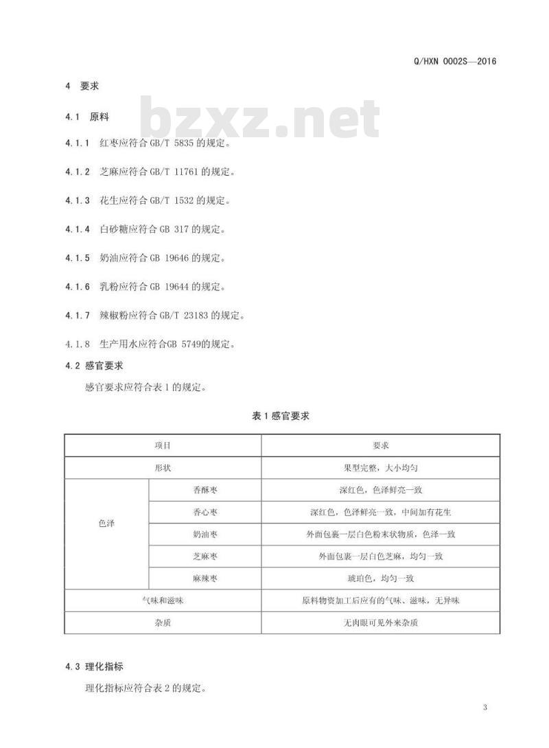 QHXN 0002 S-2016 好想你枣业股份有限公司 焦枣制品