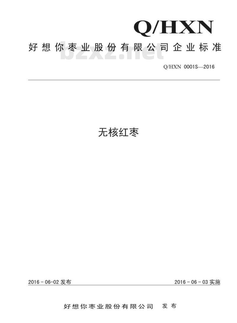 QHXN 0001S-2016 好想你枣业股份有限公司 无核红枣