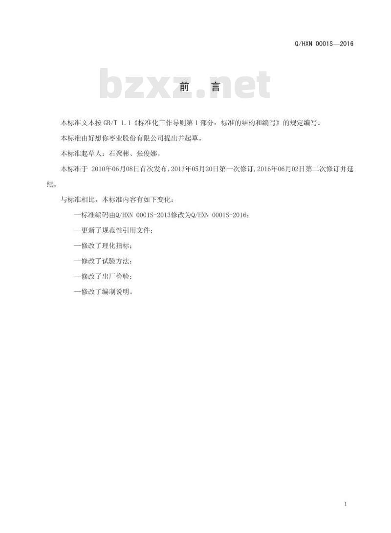 QHXN 0001S-2016 好想你枣业股份有限公司 无核红枣