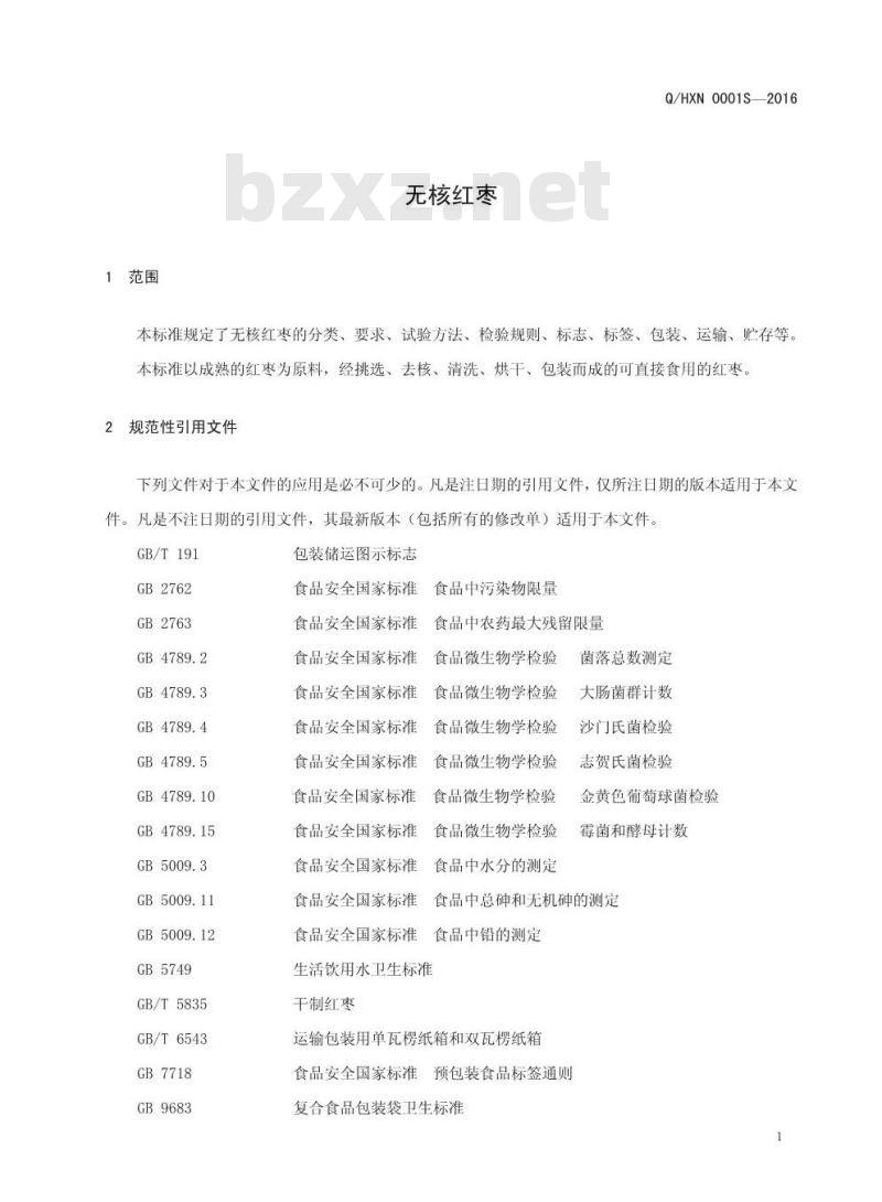 QHXN 0001S-2016 好想你枣业股份有限公司 无核红枣