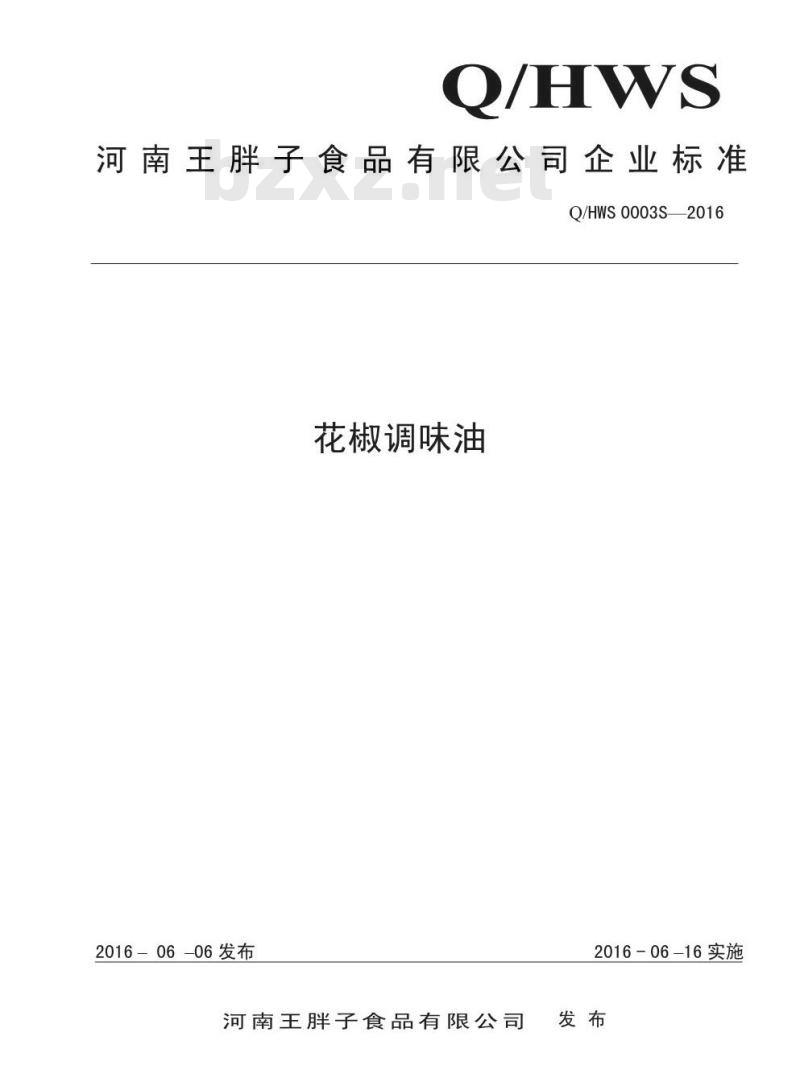 QHWS 0003 S-2016 河南王胖子食品有限公司 花椒调味油