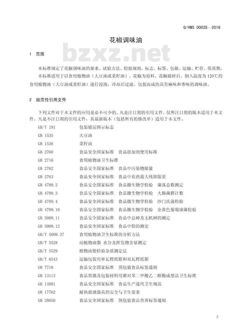 QHWS 0003 S-2016 河南王胖子食品有限公司 花椒调味油