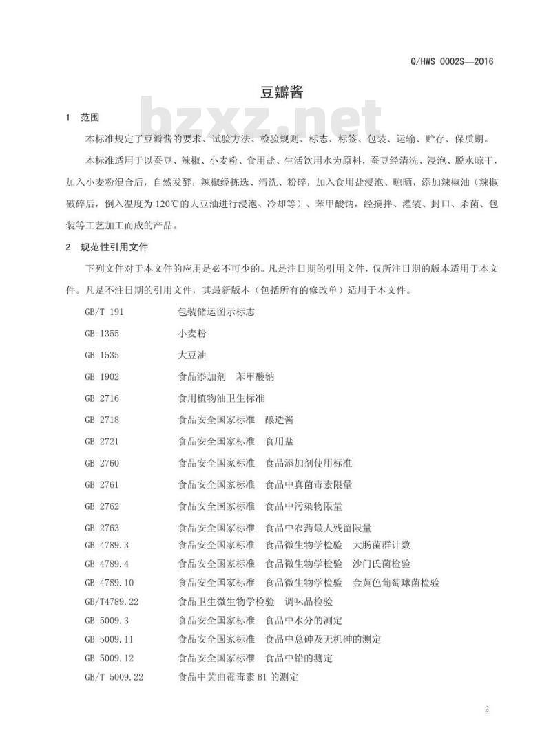 QHWS 0002 S-2016 河南王胖子食品有限公司 豆瓣酱