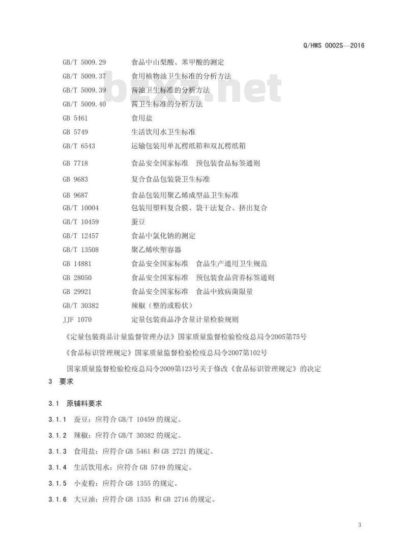 QHWS 0002 S-2016 河南王胖子食品有限公司 豆瓣酱