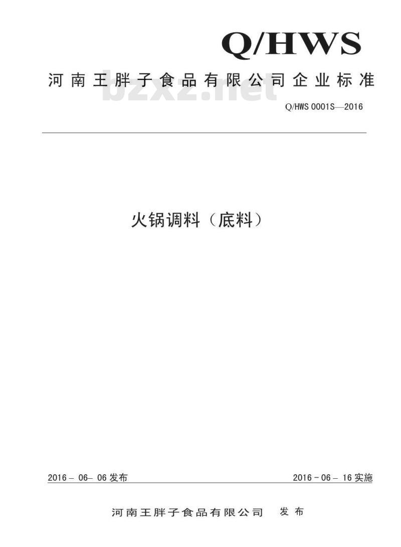 QHWS 0001 S-2016 河南王胖子食品有限公司 火锅调料（底料）