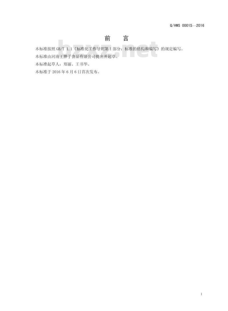 QHWS 0001 S-2016 河南王胖子食品有限公司 火锅调料（底料）