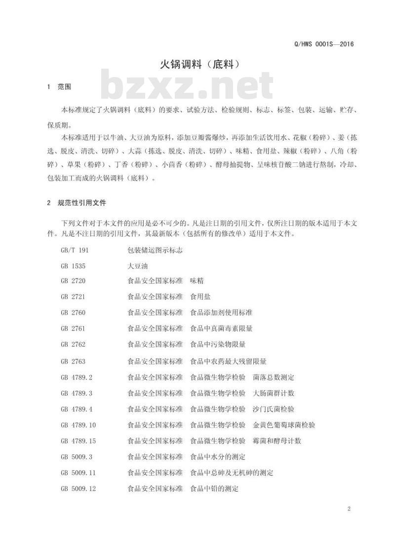 QHWS 0001 S-2016 河南王胖子食品有限公司 火锅调料（底料）