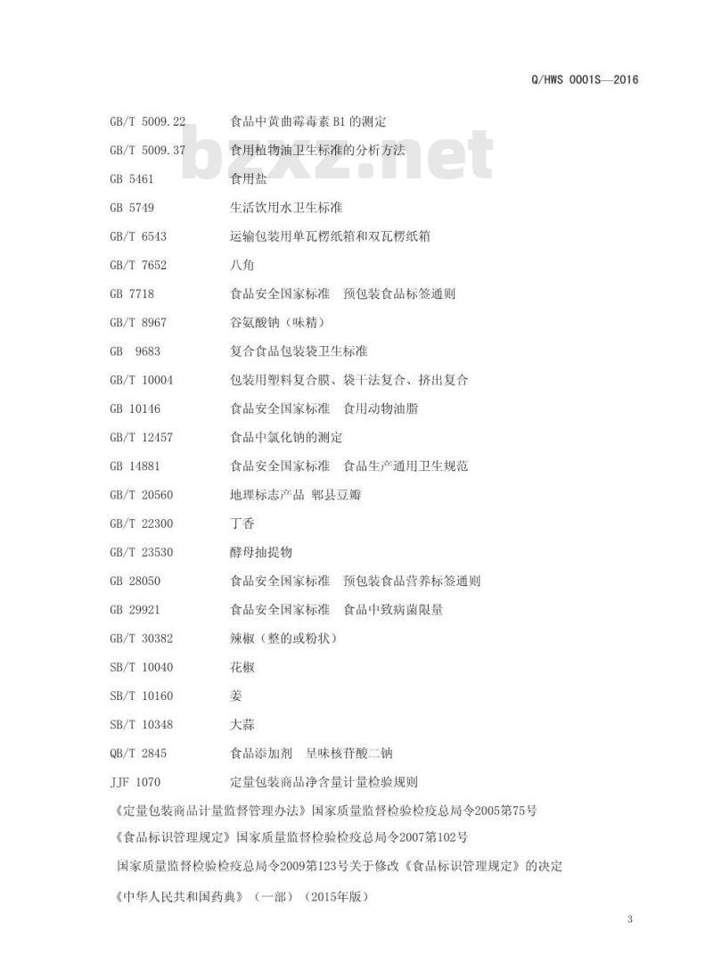 QHWS 0001 S-2016 河南王胖子食品有限公司 火锅调料（底料）