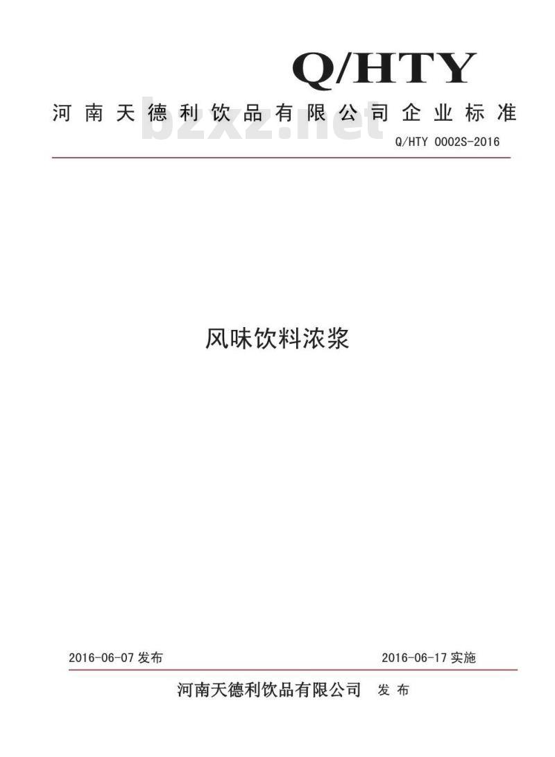 QHTY 0002 S-2016 河南天德利饮品有限公司 风味饮料浓浆