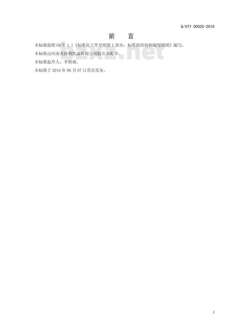 QHTY 0002 S-2016 河南天德利饮品有限公司 风味饮料浓浆