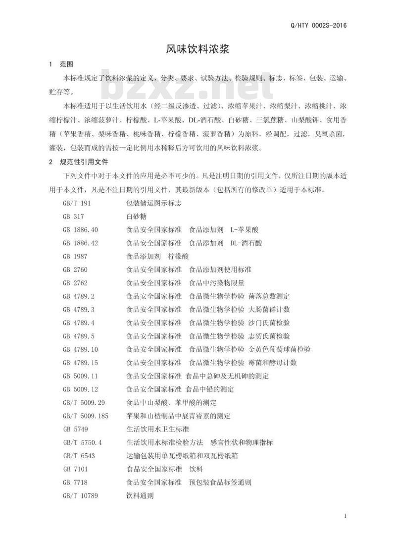 QHTY 0002 S-2016 河南天德利饮品有限公司 风味饮料浓浆