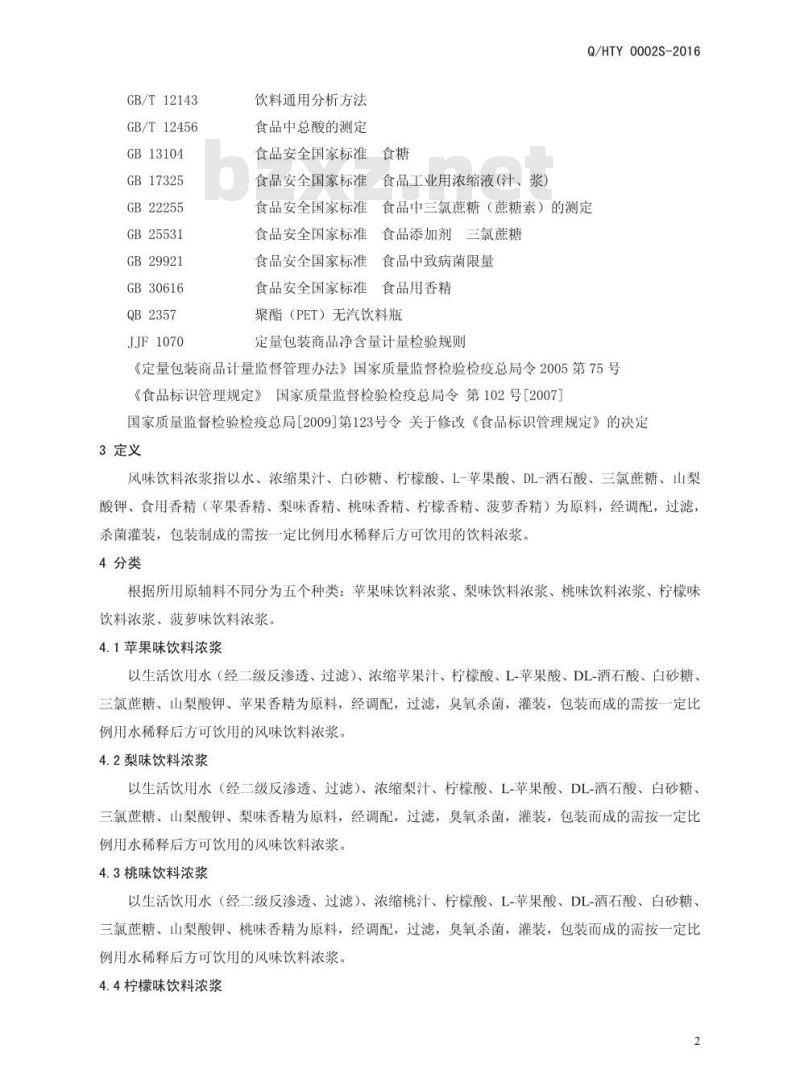 QHTY 0002 S-2016 河南天德利饮品有限公司 风味饮料浓浆