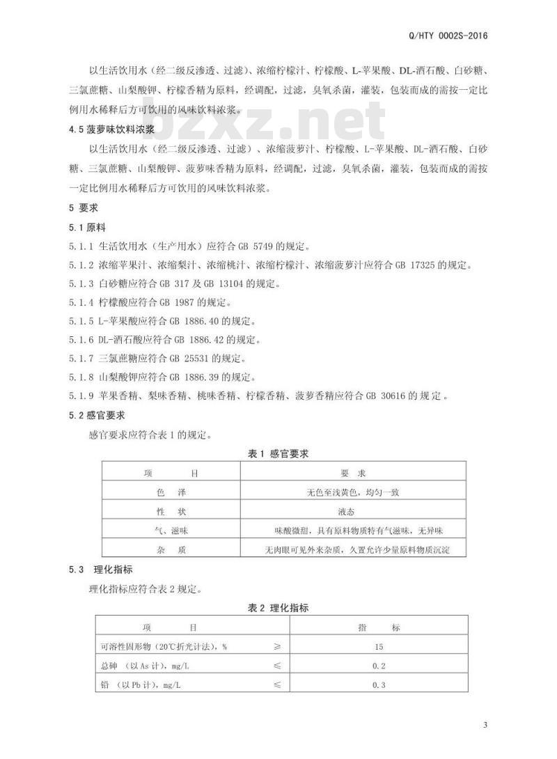 QHTY 0002 S-2016 河南天德利饮品有限公司 风味饮料浓浆
