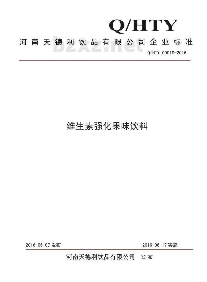 QHTY 0001 S-2016 河南天德利饮品有限公司 维生素强化果味饮料
