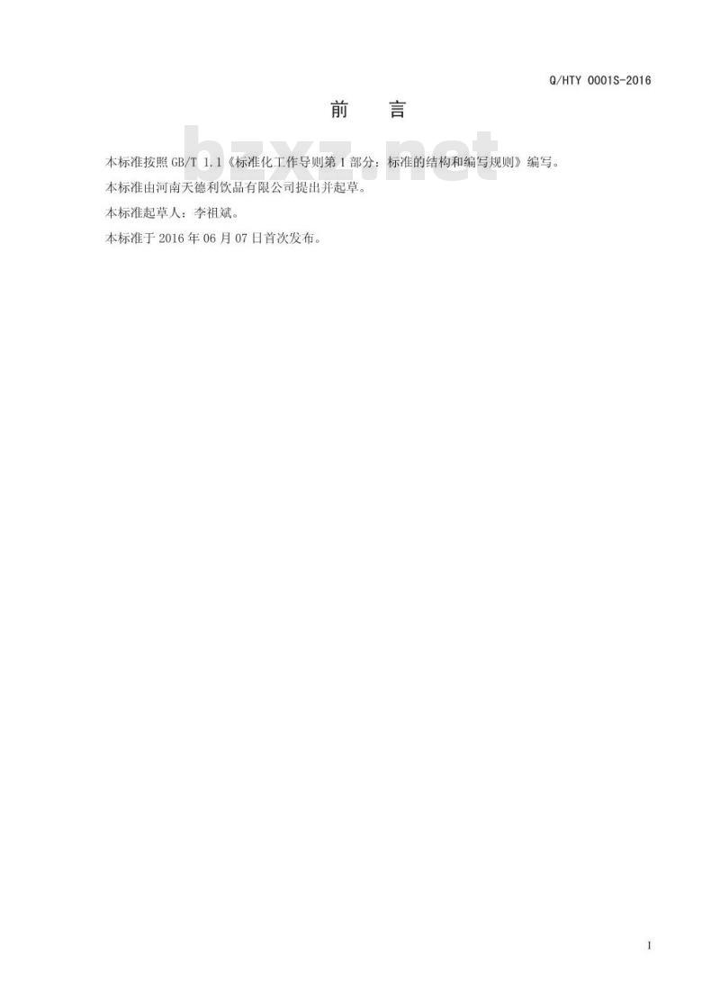 QHTY 0001 S-2016 河南天德利饮品有限公司 维生素强化果味饮料