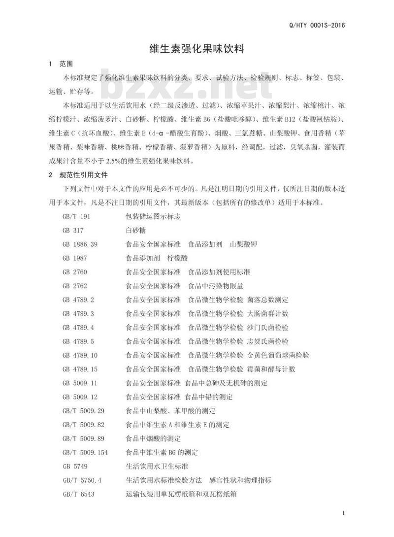 QHTY 0001 S-2016 河南天德利饮品有限公司 维生素强化果味饮料