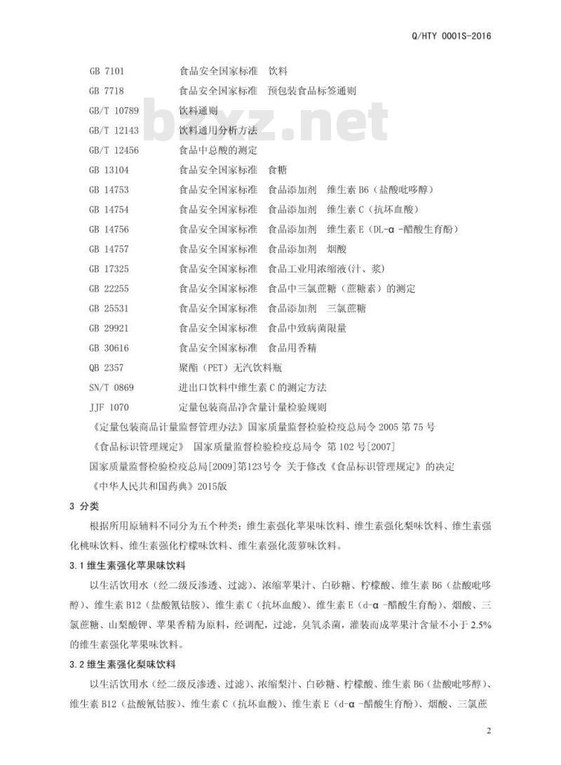 QHTY 0001 S-2016 河南天德利饮品有限公司 维生素强化果味饮料