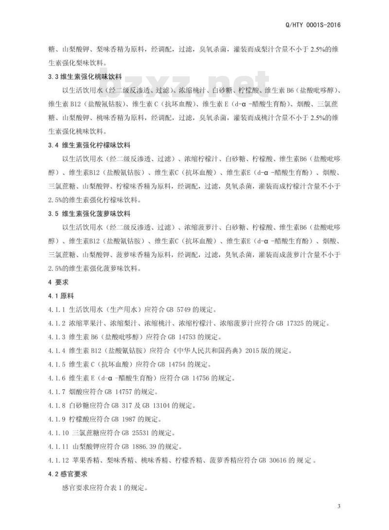 QHTY 0001 S-2016 河南天德利饮品有限公司 维生素强化果味饮料