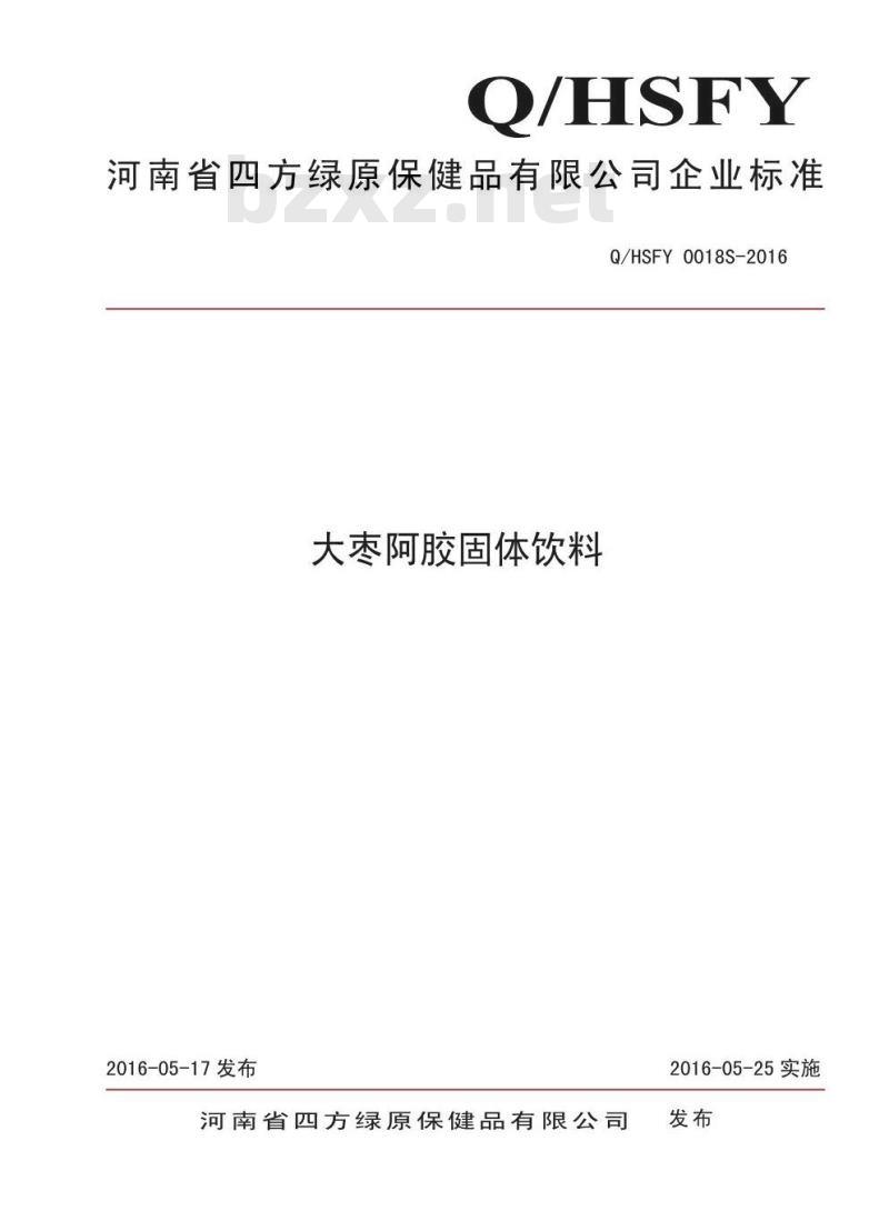 QHSFY 0018 S-2016 河南省四方绿原保健品有限公司 大枣阿胶固体饮料