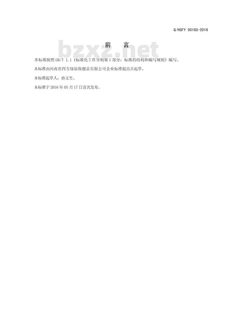 QHSFY 0018 S-2016 河南省四方绿原保健品有限公司 大枣阿胶固体饮料