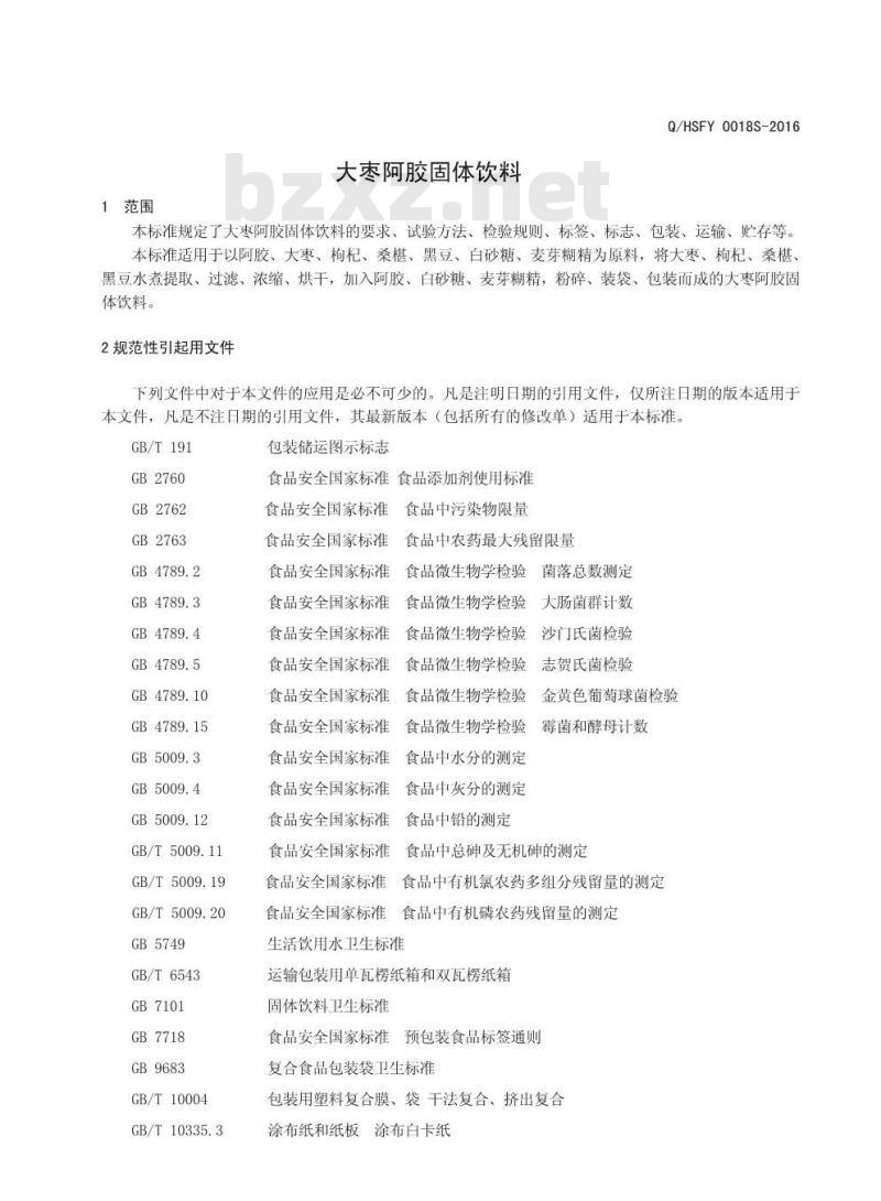 QHSFY 0018 S-2016 河南省四方绿原保健品有限公司 大枣阿胶固体饮料