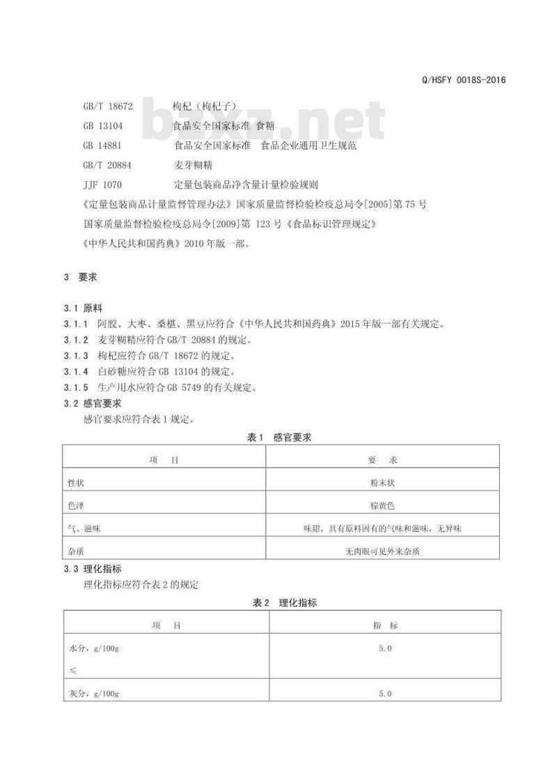 QHSFY 0018 S-2016 河南省四方绿原保健品有限公司 大枣阿胶固体饮料